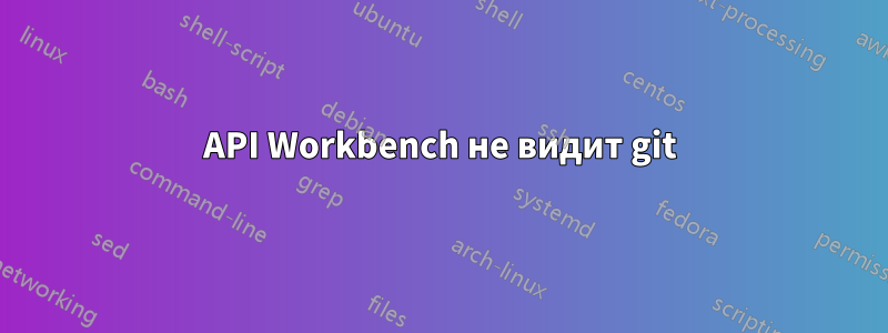 API Workbench не видит git