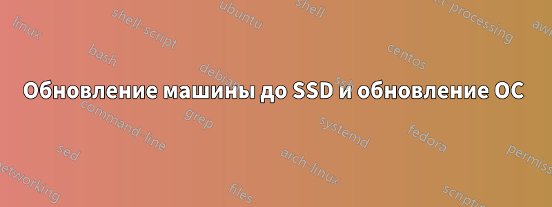 Обновление машины до SSD и обновление ОС