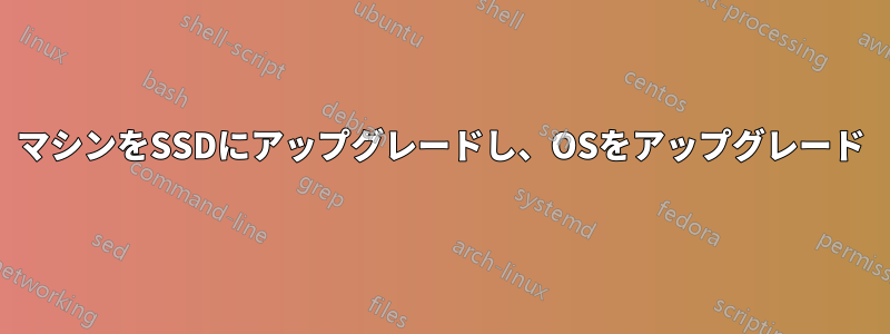 マシンをSSDにアップグレードし、OSをアップグレード