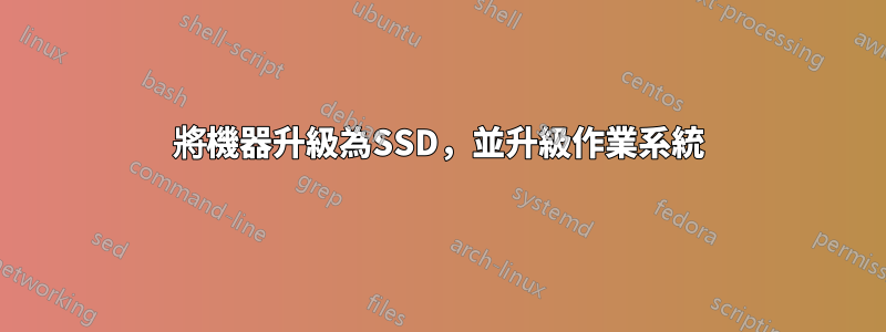 將機器升級為SSD，並升級作業系統