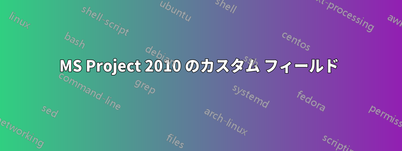 MS Project 2010 のカスタム フィールド