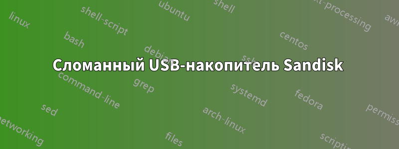 Сломанный USB-накопитель Sandisk