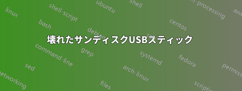 壊れたサンディスクUSBスティック