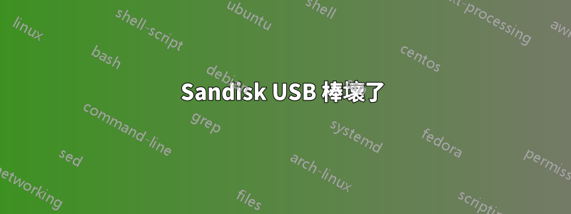 Sandisk USB 棒壞了