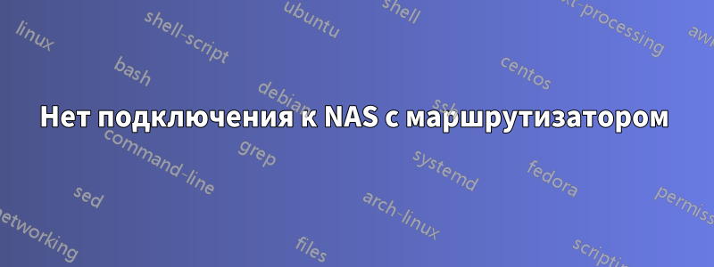 Нет подключения к NAS с маршрутизатором