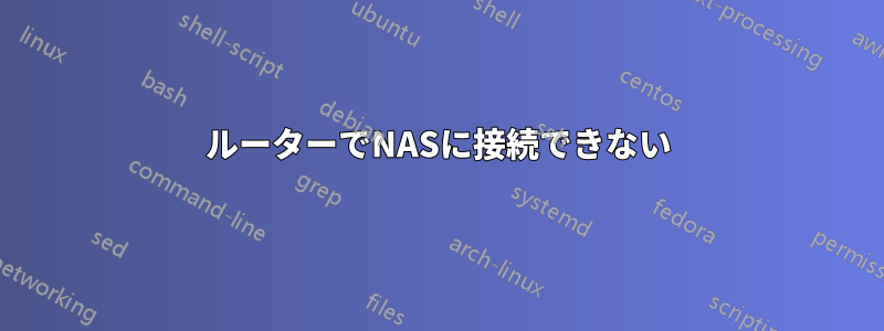 ルーターでNASに接続できない