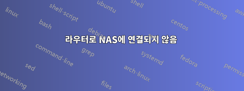 라우터로 NAS에 연결되지 않음