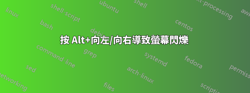 按 Alt+向左/向右導致螢幕閃爍