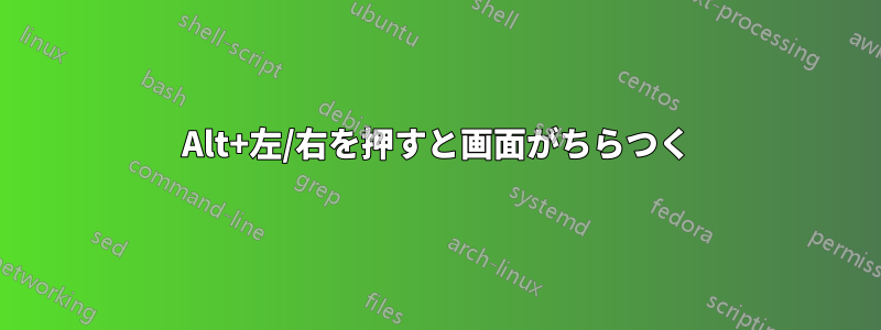 Alt+左/右を押すと画面がちらつく