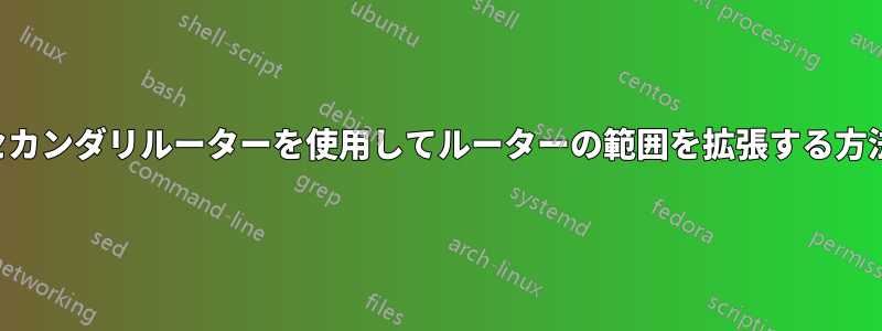 セカンダリルーターを使用してルーターの範囲を拡張する方法