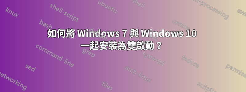 如何將 Windows 7 與 Windows 10 一起安裝為雙啟動？