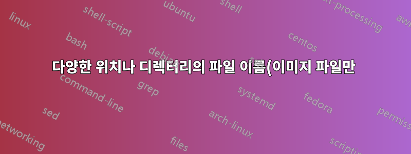 다양한 위치나 디렉터리의 파일 이름(이미지 파일만)을 텍스트 파일로 내보내는 방법