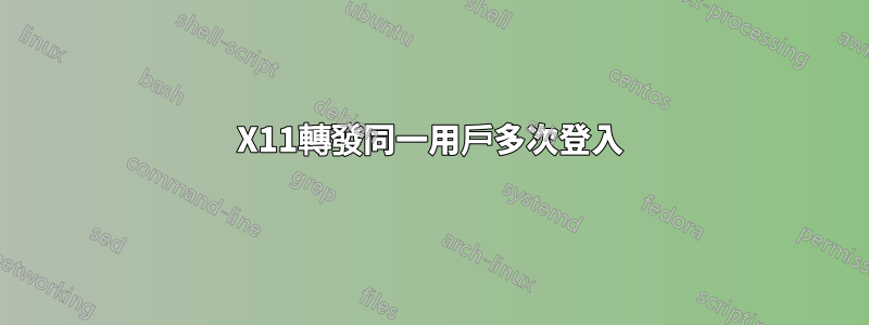 X11轉發同一用戶多次登入