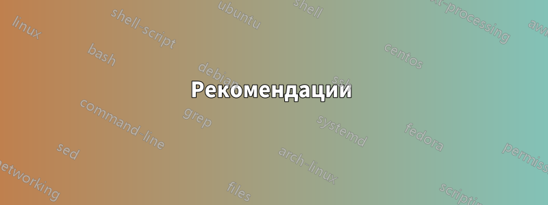 Рекомендации