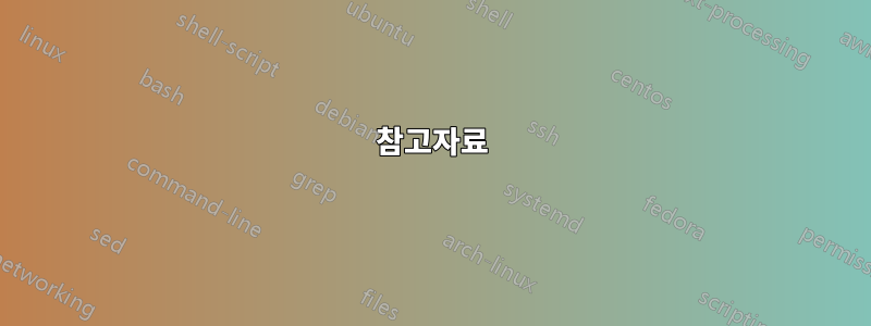 참고자료