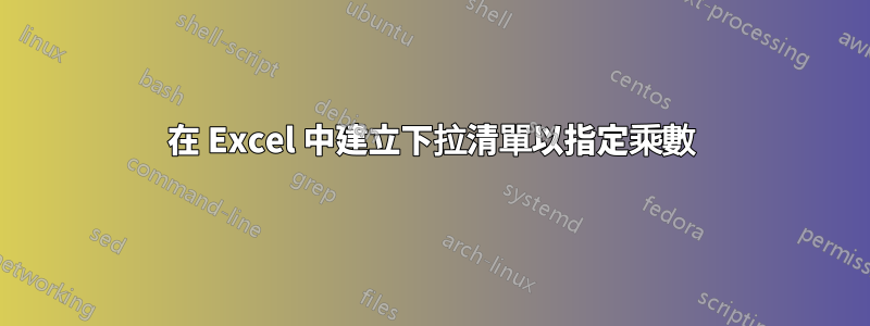 在 Excel 中建立下拉清單以指定乘數