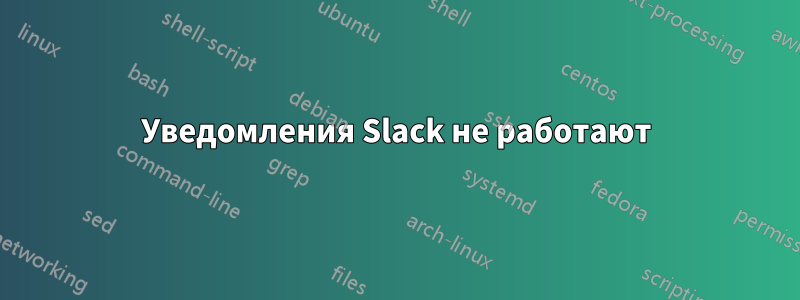 Уведомления Slack не работают