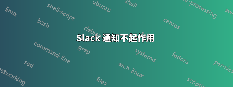 Slack 通知不起作用