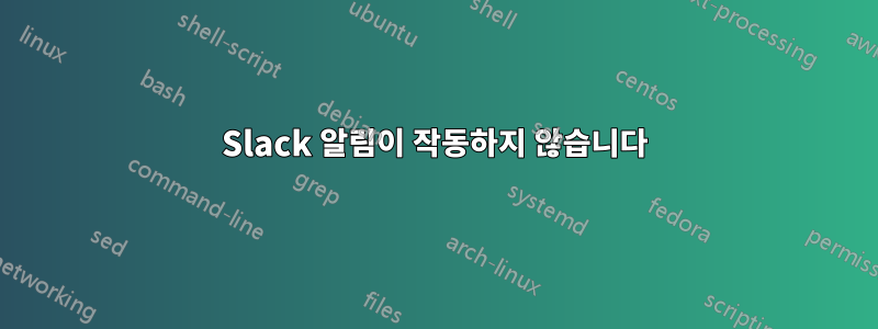 Slack 알림이 작동하지 않습니다