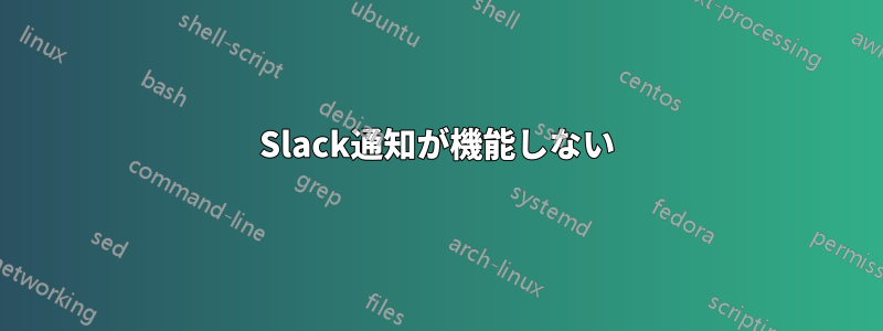 Slack通知が機能しない