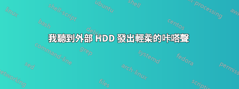 我聽到外部 HDD 發出輕柔的咔嗒聲