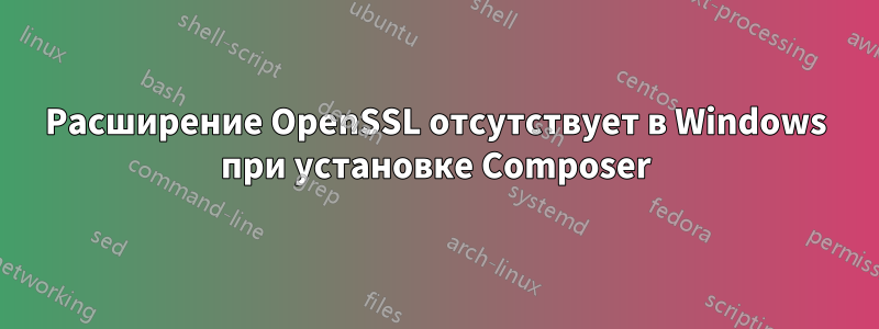 Расширение OpenSSL отсутствует в Windows при установке Composer