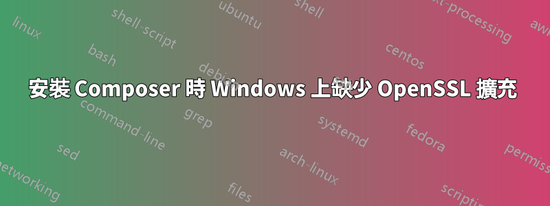 安裝 Composer 時 Windows 上缺少 OpenSSL 擴充