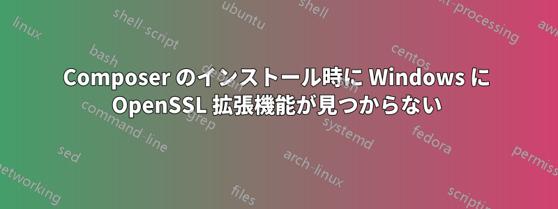 Composer のインストール時に Windows に OpenSSL 拡張機能が見つからない