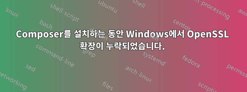 Composer를 설치하는 동안 Windows에서 OpenSSL 확장이 누락되었습니다.