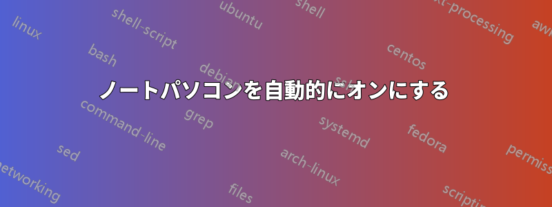 ノートパソコンを自動的にオンにする