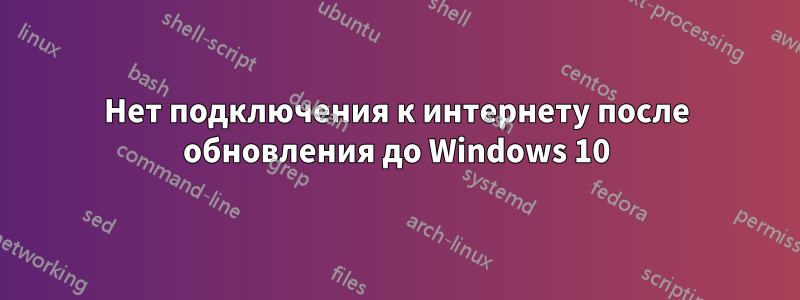 Нет подключения к интернету после обновления до Windows 10