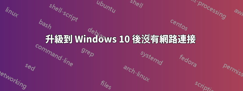 升級到 Windows 10 後沒有網路連接