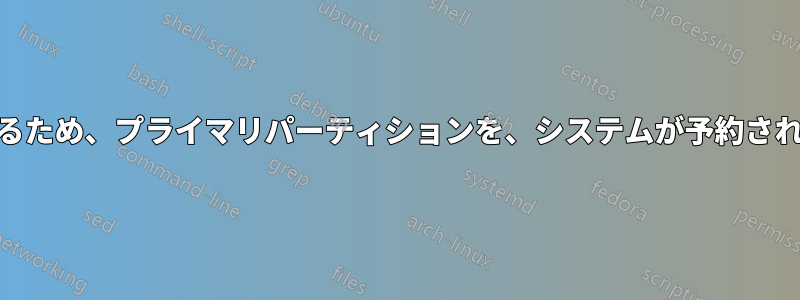 ドライブが2つあり、1つが故障しているため、プライマリパーティションを、システムが予約されている正常なドライブに移動します。