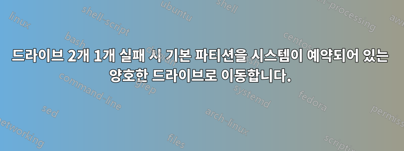 드라이브 2개 1개 실패 시 기본 파티션을 시스템이 예약되어 있는 양호한 드라이브로 이동합니다.