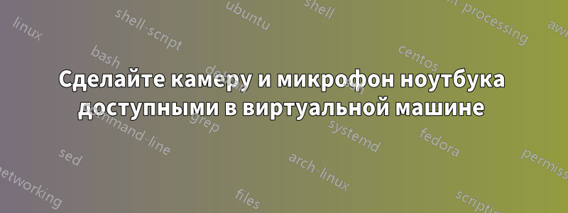 Сделайте камеру и микрофон ноутбука доступными в виртуальной машине