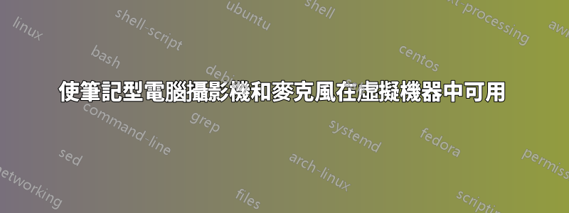 使筆記型電腦攝影機和麥克風在虛擬機器中可用