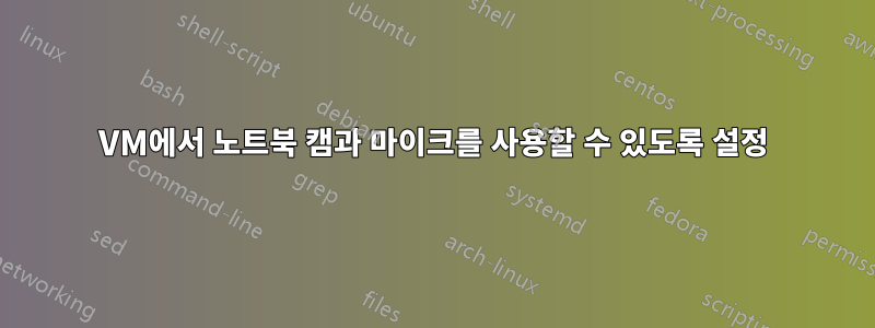 VM에서 노트북 캠과 마이크를 사용할 수 있도록 설정