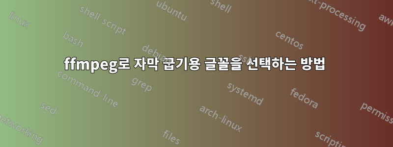 ffmpeg로 자막 굽기용 글꼴을 선택하는 방법