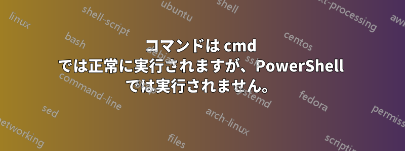 コマンドは cmd では正常に実行されますが、PowerShell では実行されません。