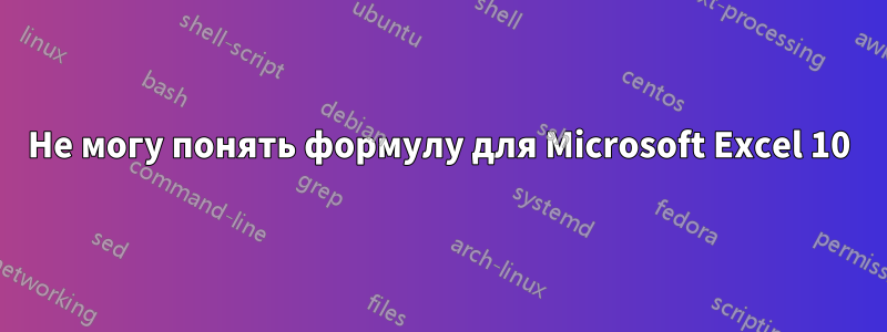 Не могу понять формулу для Microsoft Excel 10