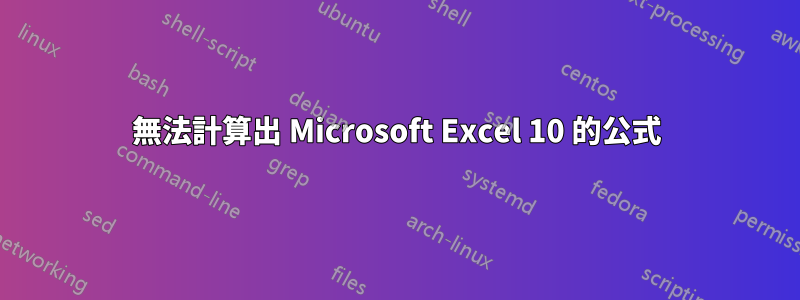 無法計算出 Microsoft Excel 10 的公式