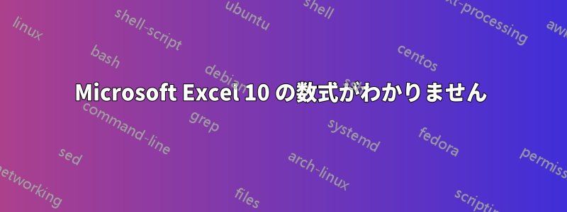 Microsoft Excel 10 の数式がわかりません