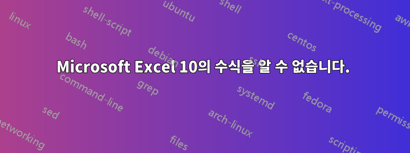 Microsoft Excel 10의 수식을 알 수 없습니다.