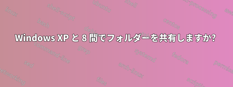 Windows XP と 8 間でフォルダーを共有しますか?