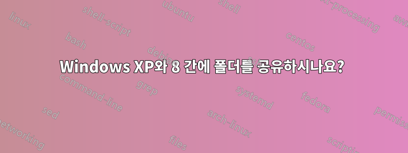 Windows XP와 8 간에 폴더를 공유하시나요?