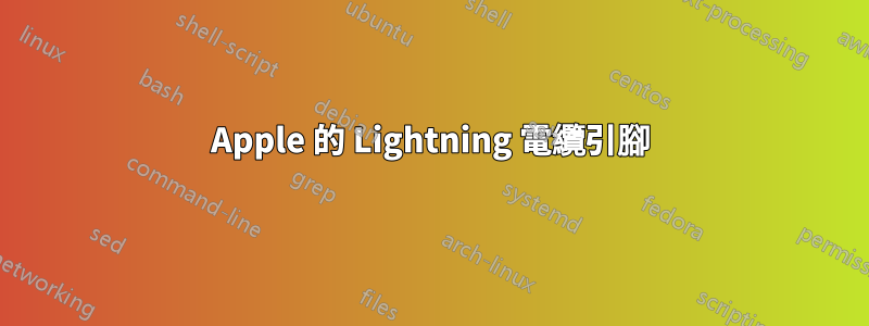 Apple 的 Lightning 電纜引腳