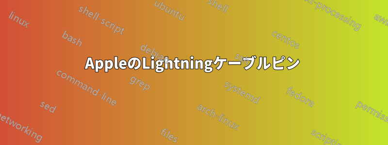 AppleのLightningケーブルピン