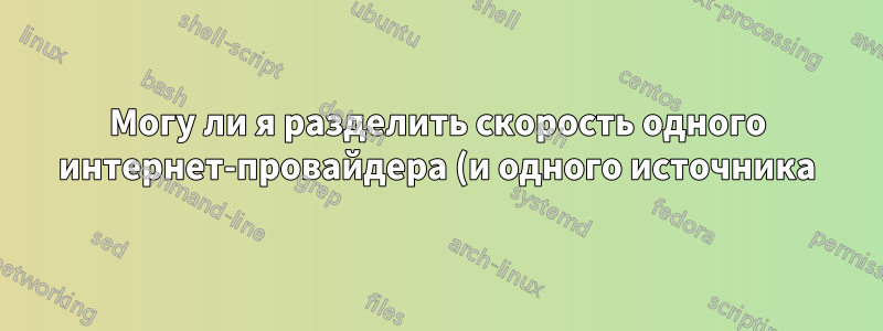 Могу ли я разделить скорость одного интернет-провайдера (и одного источника) на два маршрутизатора, чтобы их скорости не зависели от потребления интернета друг другом?