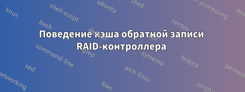 Поведение кэша обратной записи RAID-контроллера