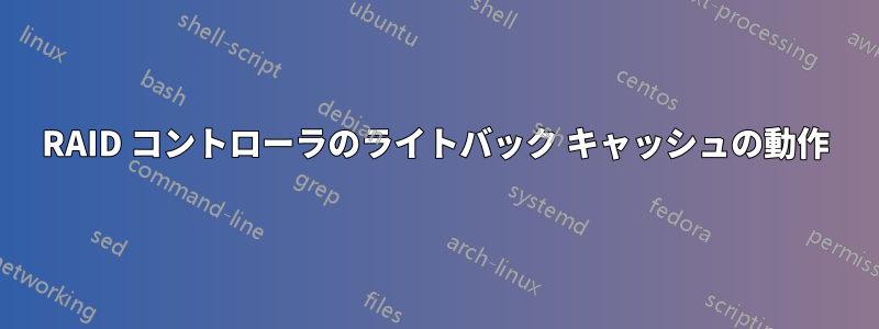 RAID コントローラのライトバック キャッシュの動作